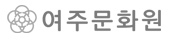 여주문화원